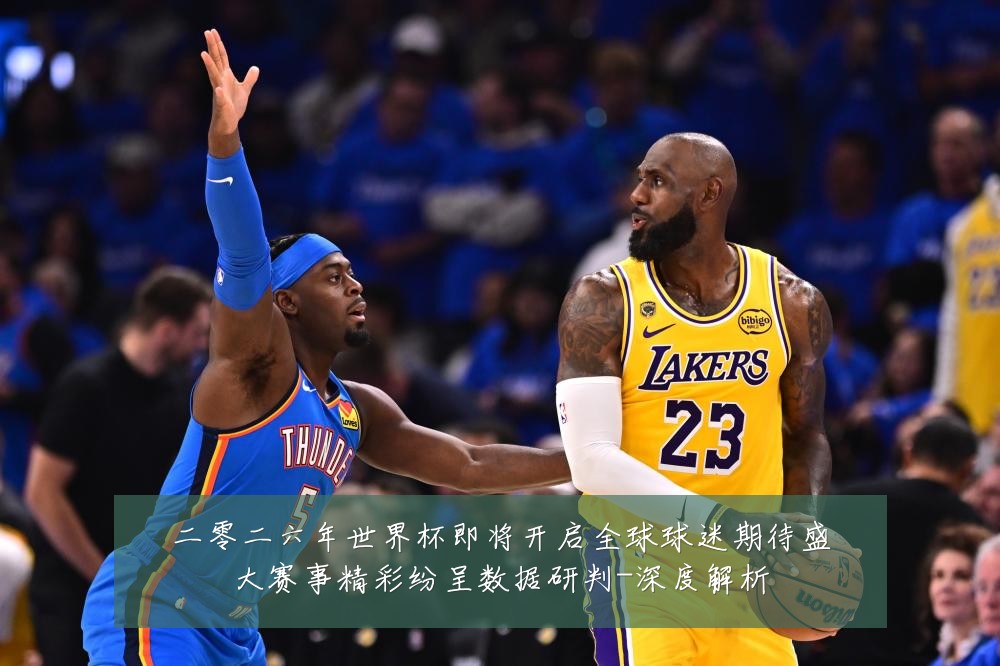 二零二六年世界杯即将开启全球球迷期待盛大赛事精彩纷呈数据研判-深度解析