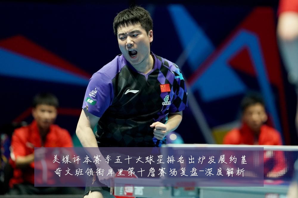 美媒评本赛季五十大球星排名出炉发展约基奇文班领衔库里第十詹赛场复盘-深度解析