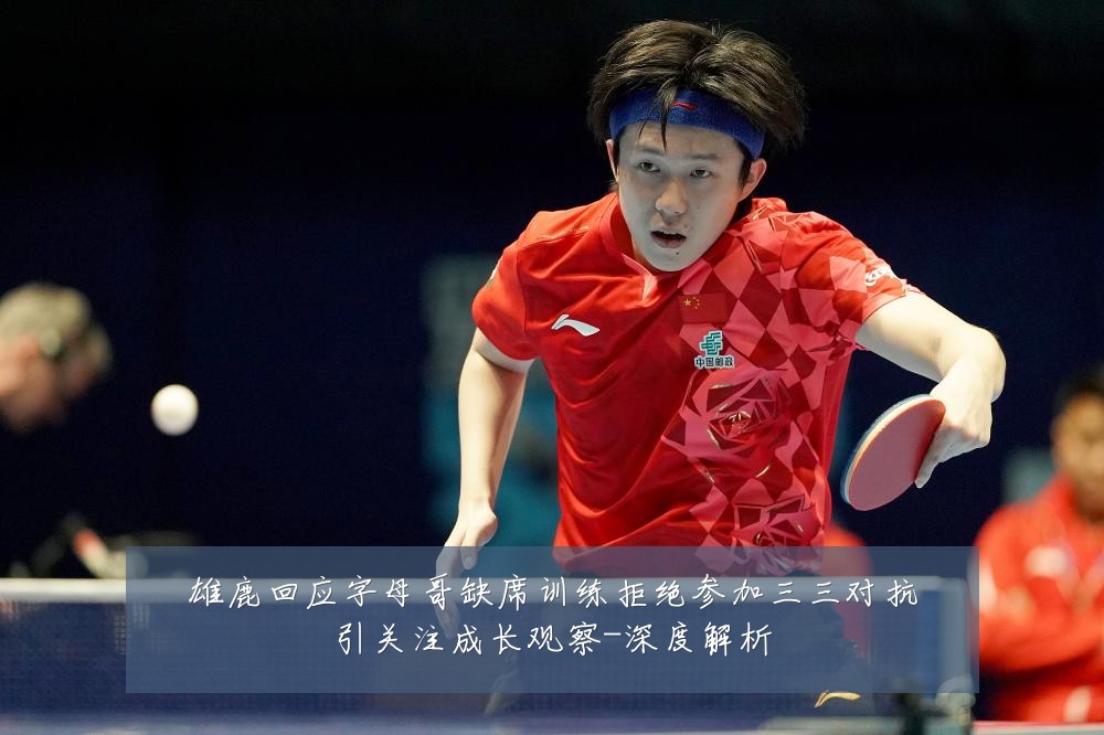 雄鹿回应字母哥缺席训练拒绝参加三三对抗引关注成长观察-深度解析