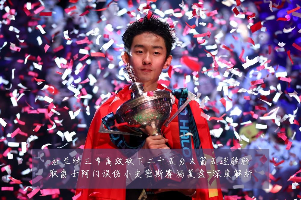 杜兰特三节高效砍下二十五分火箭五连胜轻取爵士阿门误伤小史密斯赛场复盘-深度解析