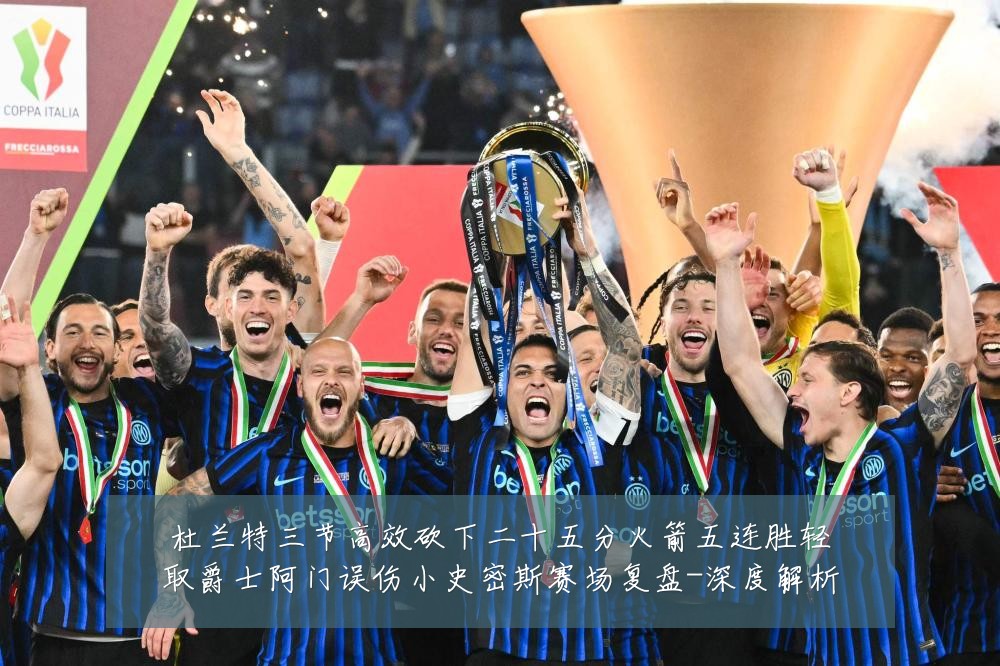 杜兰特三节高效砍下二十五分火箭五连胜轻取爵士阿门误伤小史密斯赛场复盘-深度解析